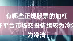 有哪些正规股票的加杠杆平台市场交投情绪较为冷清