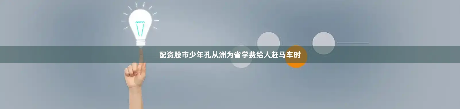 配资股市少年孔从洲为省学费给人赶马车时