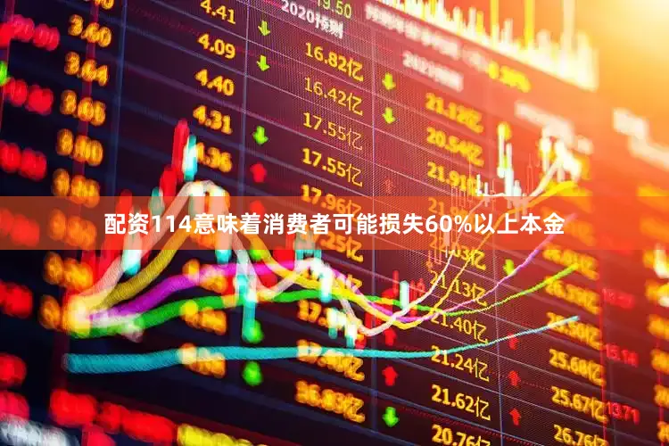 配资114意味着消费者可能损失60%以上本金